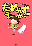だめんず・うぉ〜か〜 7