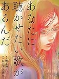 あなたに聴かせたい歌があるんだ