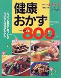 健康おかずcooking800―風邪、疲れ、ストレス、便秘、胃の不調のときの体に効く料理もわかる