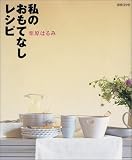私のおもてなしレシピ