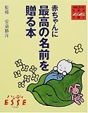 赤ちゃんに最高の名前を贈る本
