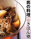 男の料理きほん塾―和・洋・中・韓のおかずから酒の肴まで105品