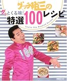 ���å�͵���Υ��äȤ���̣!����100�쥷�ԡ�Choice One Handred Recipes