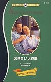 お見合い大作戦―2000年には結婚を