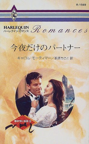 今夜だけのパートナー―独身男に乾杯〈3〉