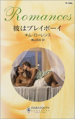 彼はプレイボーイ
