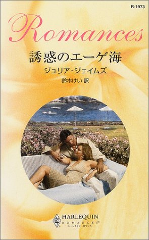 誘惑のエーゲ海