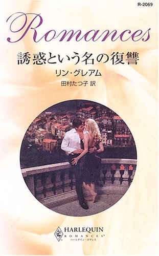 誘惑という名の復讐