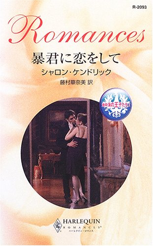 暴君に恋をして―地中海の王子たち〈1〉