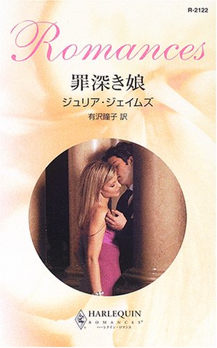 罪深き娘