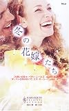 冬の花嫁たち―『片思いの日々』『ダーリンと呼ばないで』