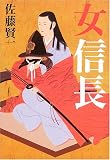 女信長(単行本)