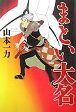 まとい大名