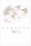 えりなの青い空