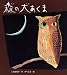 森の大あくま