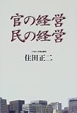 官の経営 民の経営