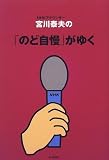 宮川泰夫の「のど自慢」がゆく