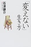 「変えない」生き方