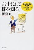 六十にして株を知る―年金生活者のためのトレーディング入門