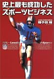 史上最も成功したスポーツビジネス