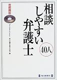 首都圏版 相談しやすい弁護士40人