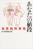 あなたの値段―当世給料事情