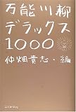 万能川柳・デラックス1000
