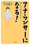 アナウンサーになる!