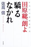 田原総一朗よ驕るなかれ―佐高信の政経外科〈8〉
