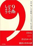 9条どうでしょう/かさぶた書店/書評
