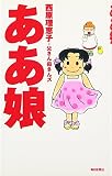 ああ娘