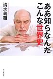 ああ知らなんだこんな世界史