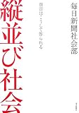 縦並び社会―貧富はこうして作られる