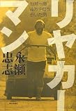リヤカーマン―地球一周4万キロを歩いた男