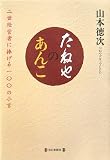 たねやのあんこ―二世経営者に捧げる一〇〇の小言