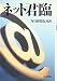 ネット君臨