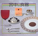 宮中の食器
