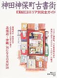 神田神保町古書街―エリア別完全ガイド