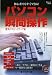 パソコン瞬間操作―初心者でもすぐできる! 驚異のスピードアップ術(毎日ムック)