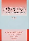 リスクアセスメント―ヒューマンエラーはなぜ起こるか、どう防ぐか