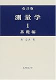 測量学〈1〉基礎編