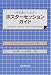 科学者のためのポスターセッションガイド