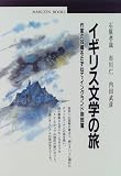 イギリス文学の旅―作家の故郷をたずねて・イングランド南部篇