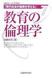 現代社会の倫理を考える・第7巻 教育の倫理学