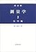 測量学〈2〉応用編