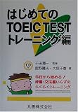 �͂��߂Ă�TOEIC TEST �g���[�j���O��