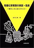 有機化学実験の事故・危険―事例に学ぶ身の守り方