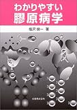 わかりやすい膠原病学