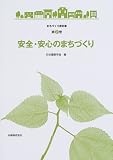 安全・安心のまちづくり
