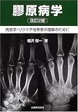 膠原病学―免疫学・リウマチ性疾患の理解のために